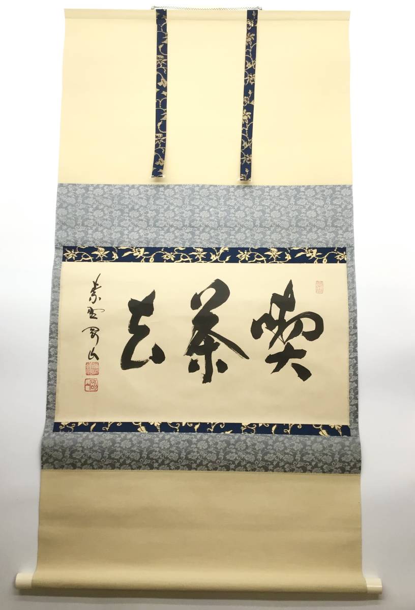 ◆◇大徳寺 松永剛山 「喫茶去 」■書 掛軸 茶道具◇◆_画像1