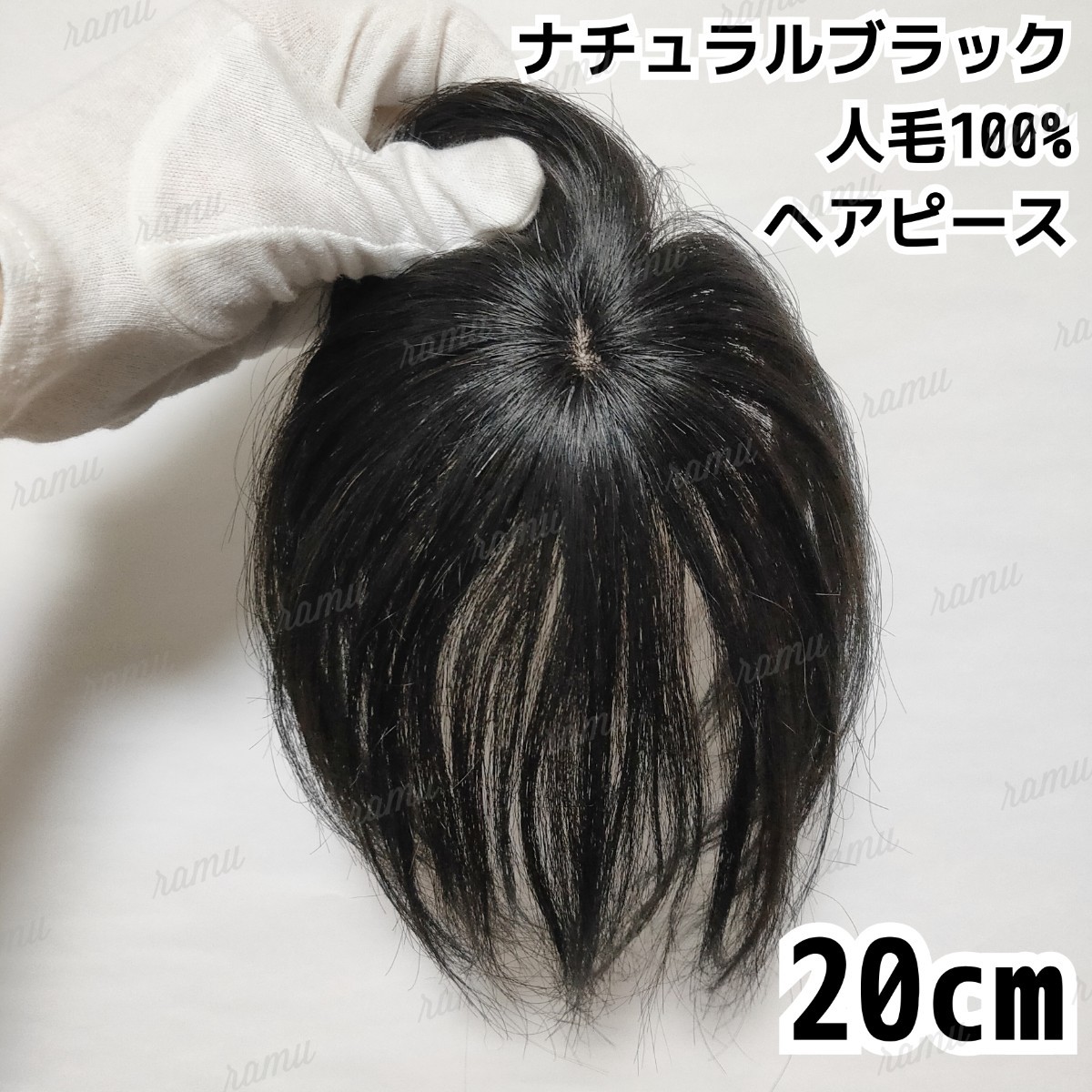 PayPayフリマ|【新品】高級人毛100% 部分ウィッグ ヘアピース ナチュラルブラック③-20 PayPayフリマ|【新品】高級人毛100% 部分ウィッグ ヘアピース ナチュラルブラック③-20