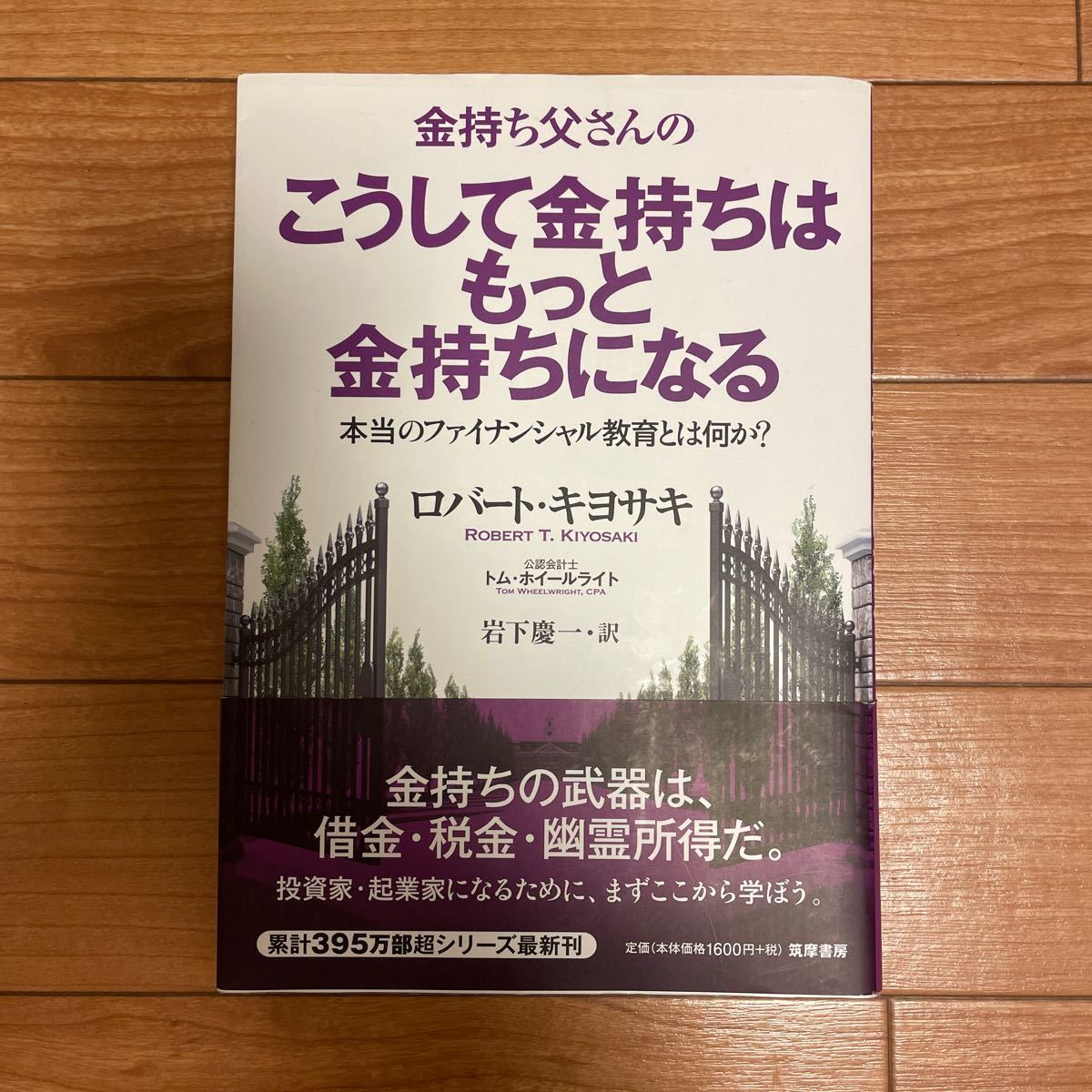 【帯付】金持ち父さんのこうして金持ちはもっと金持ちになる 本当のファイナンシャル教育とは何か? /ロバートキヨサキ