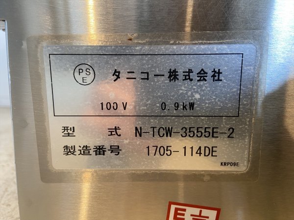 17年製 動作品 TANICO N-TCW-3555E-2 電気式ウォーマー 卓上タイプ