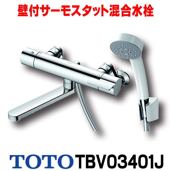 新品 未使用 TOTO TBV03401J 壁付サーモスタット混合水栓 シャワーバス