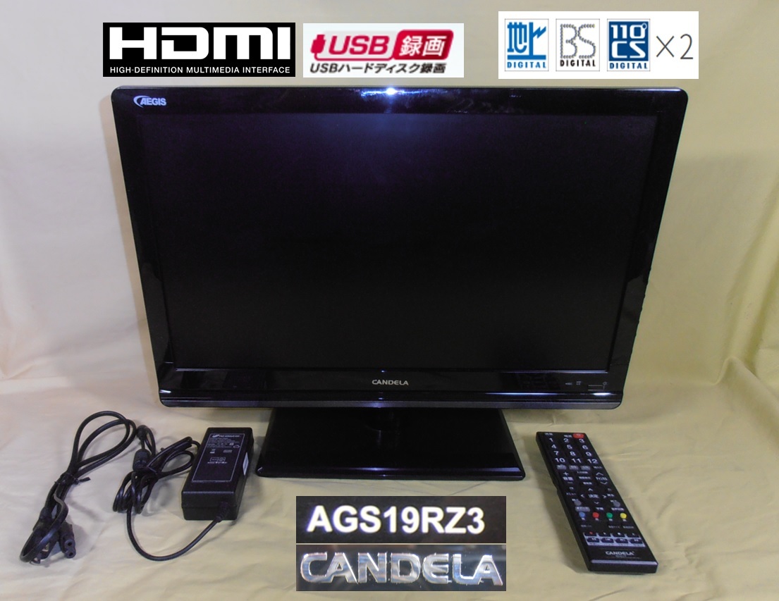 19型外付HDD/HDMI対応デジタル3波液晶テレビ「AGS19RZ3」CANDELA 商品