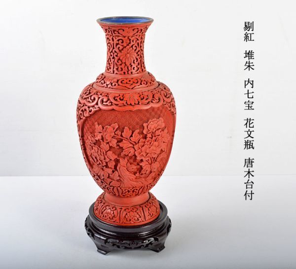 外箱不良宅配便送料無料 中国 堆朱 七宝 壺 花瓶 台座付 1対 共箱