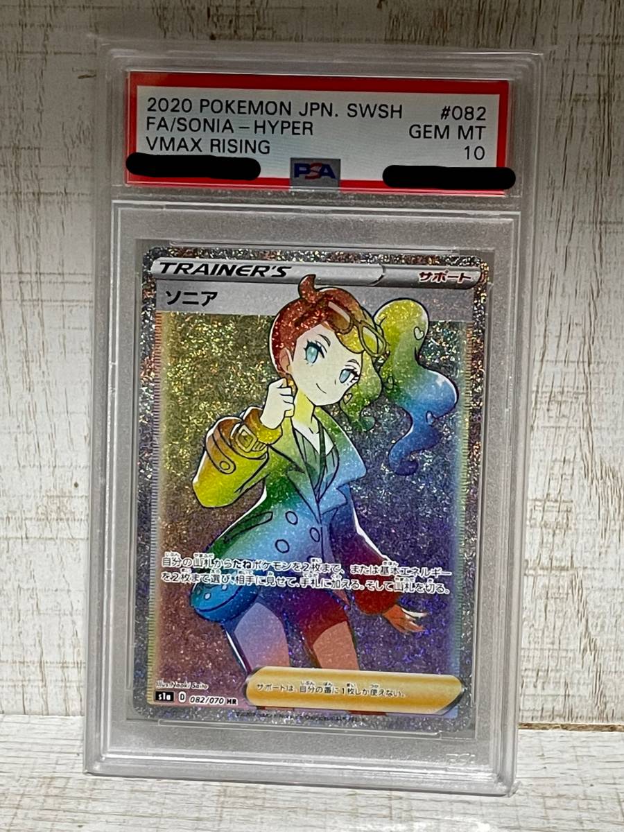 ポケモンカード PSA10 ソニアHR-