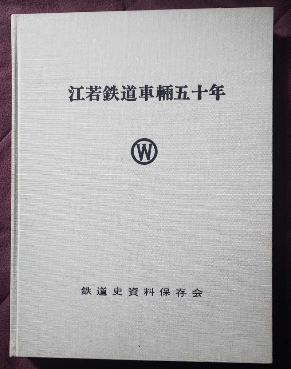 江若鉄道車輛五十年 鉄道史資料保存会 1978年刊 江若鉄道車輛五十年 鉄道史資料保存会 1978年刊
