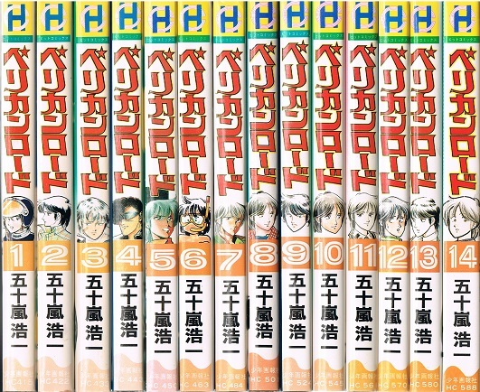ペリカンロード　全１４巻　五十嵐浩一　ヒットコミックス　サインカット入り 少年