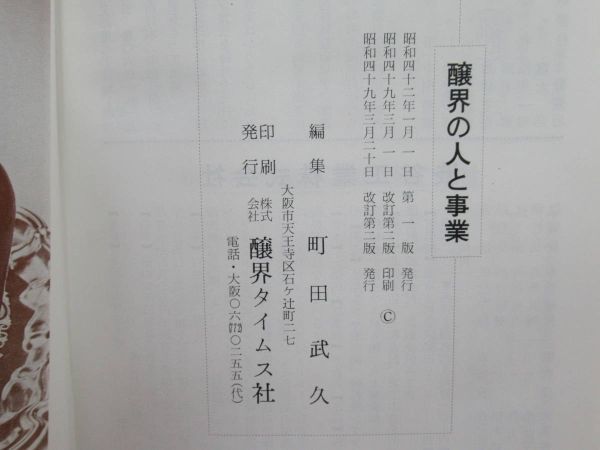y13* rare book@... person . project Machida .. compilation Showa era 49 year sake structure company japan sake shop giraffe beer .. wheat sake oil . structure .. leather .. history 210210