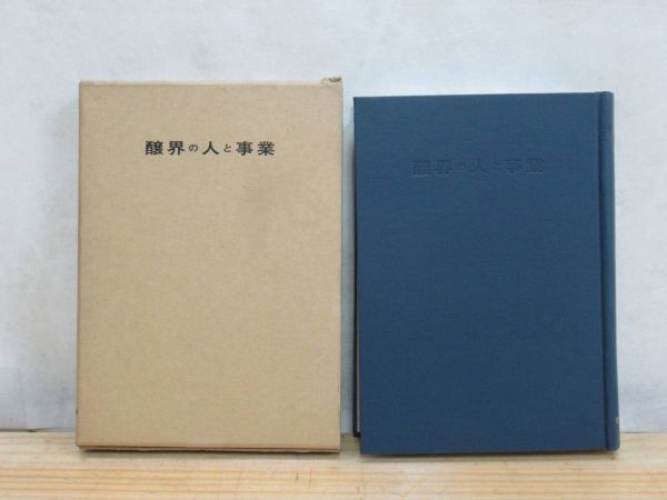 人気定番 日本酒商店 酒造会社 昭和49年 町田武久編 醸界の人と事業