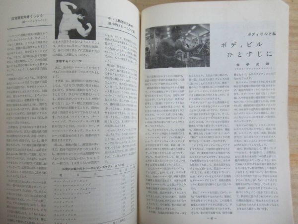 z03●『ボディビルディング』 7月号 1968年（昭和43年） 7月15日発行 体育とスポーツ出版社 ミスター東日本 海野久男 210506_画像9