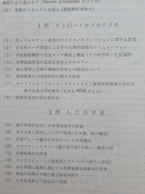 W5★ 希少 バイオメカニズム 6冊 定価10万9千円 バイオメカニクス 人間生体工学 人工関節 ヒトの機能 運動機能 運動力学 人工の手足210316_画像3