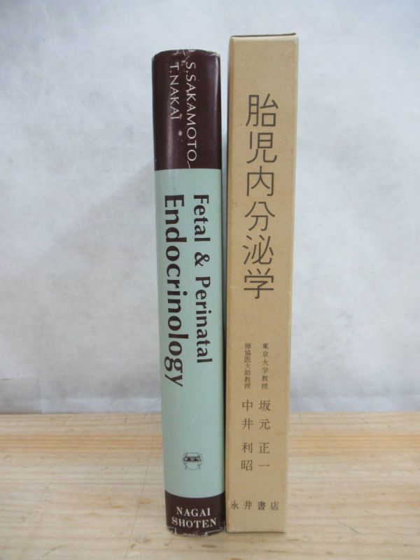 n07▼【希少本】胎児内分泌学 坂元正一 中井利明 永井書店 1977年 臨床医学：内科 周産期(新生児) 210427_画像1