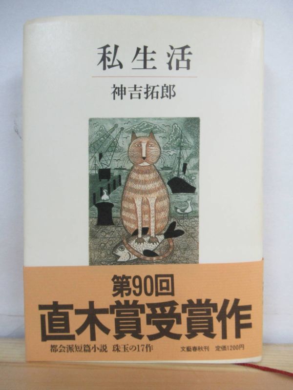r08●著者サイン付き！！『私生活』 神吉拓郎 帯付き 文藝春秋 1984年昭和59年2月 第2刷　第90回直木賞受賞作 210922