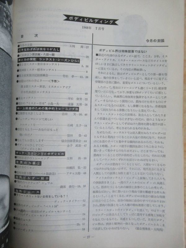 z03●『ボディビルディング』 7月号 1968年（昭和43年） 7月15日発行 体育とスポーツ出版社 ミスター東日本 海野久男 210506_画像4