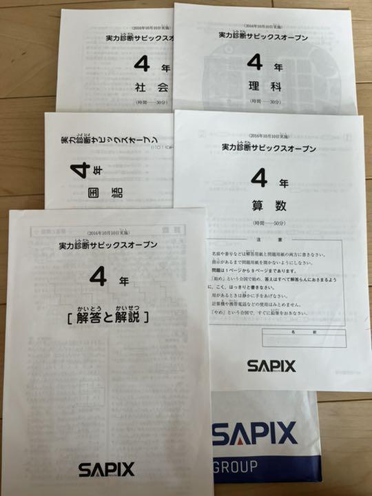 【匿名配送 送料無料】サピックスSAPIX テスト(4年生)_画像10
