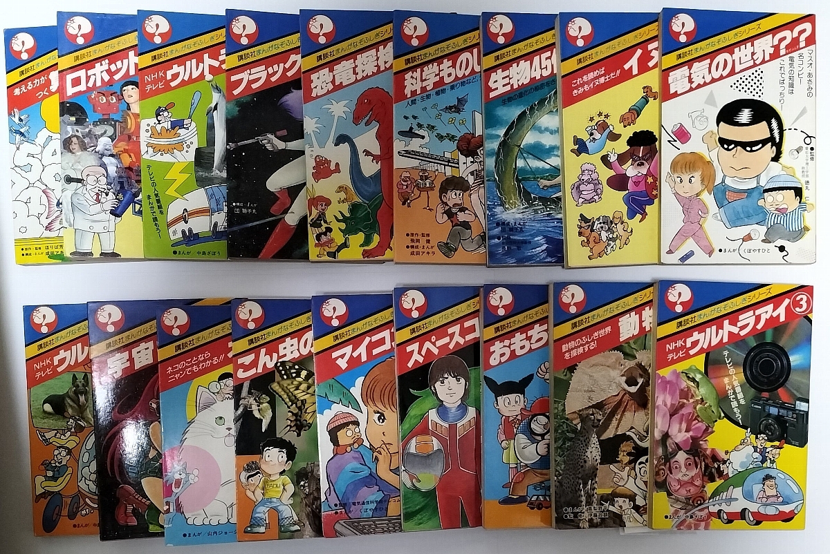 [送料無料] 講談社まんがなぞふしぎシリーズ １８冊 成田アキラ 高島茂介 団獅子丸 小野まこと くぼやすひと 小原たくみ ダイナミックプロ