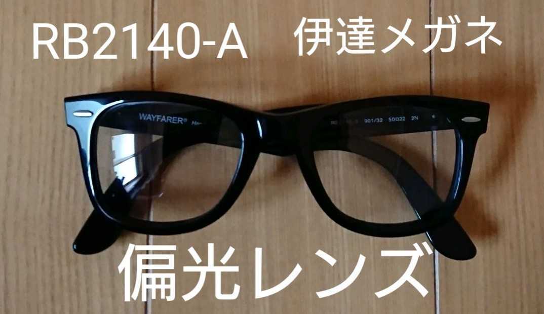 春新作の Ray-Ban レイバン ウェイファーラー RB2140-A 50サイズ