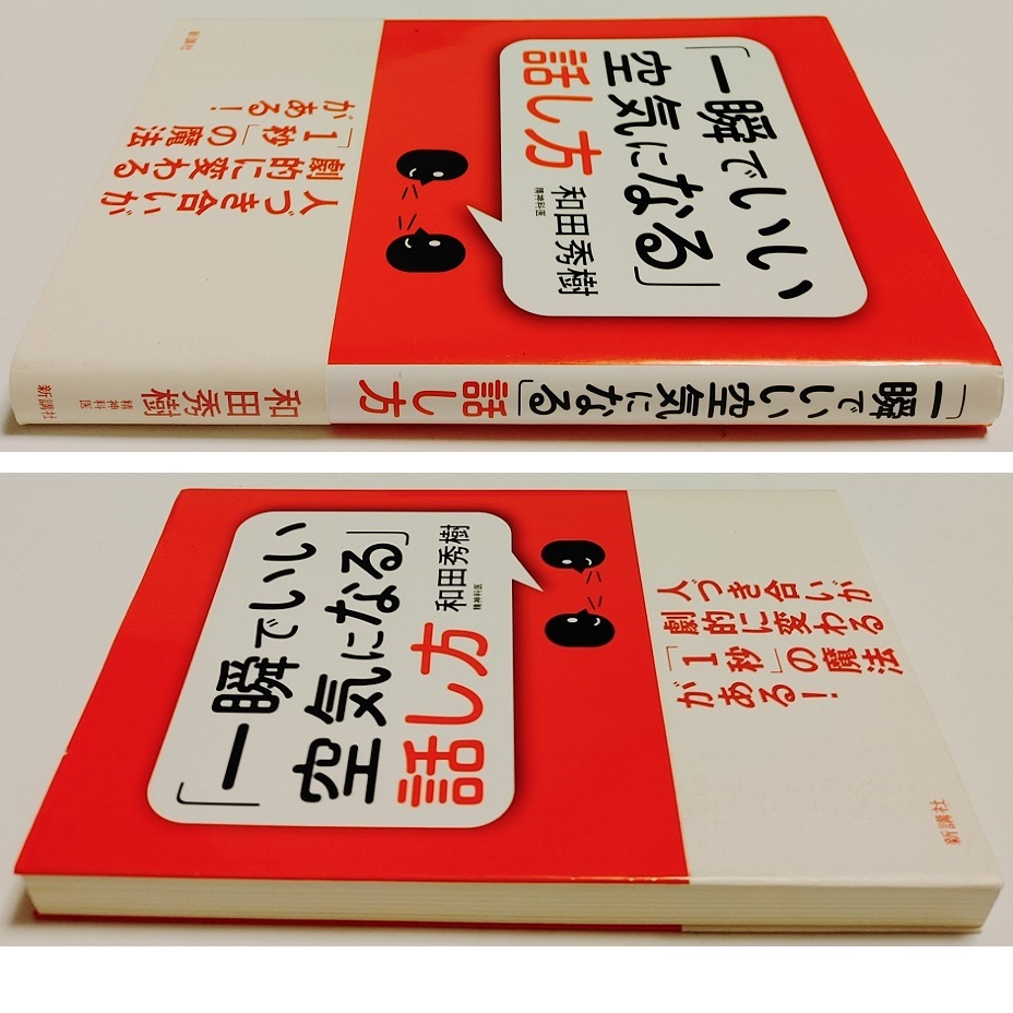 帯付★和田秀樹★一瞬でいい空気になる話し方(人付き合い 会話術 ビジネス書 自己啓発 営業 人間関係 会話力 人づき合い コミュ力 ホスト