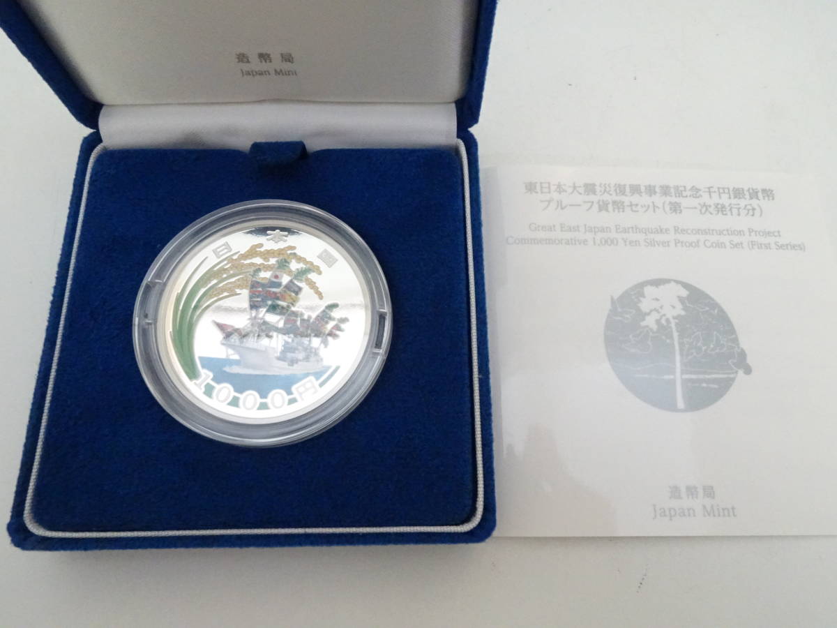 S0403-441 2332 千円銀貨幣プルーフ貨幣セット 東日本大震災復興事業
