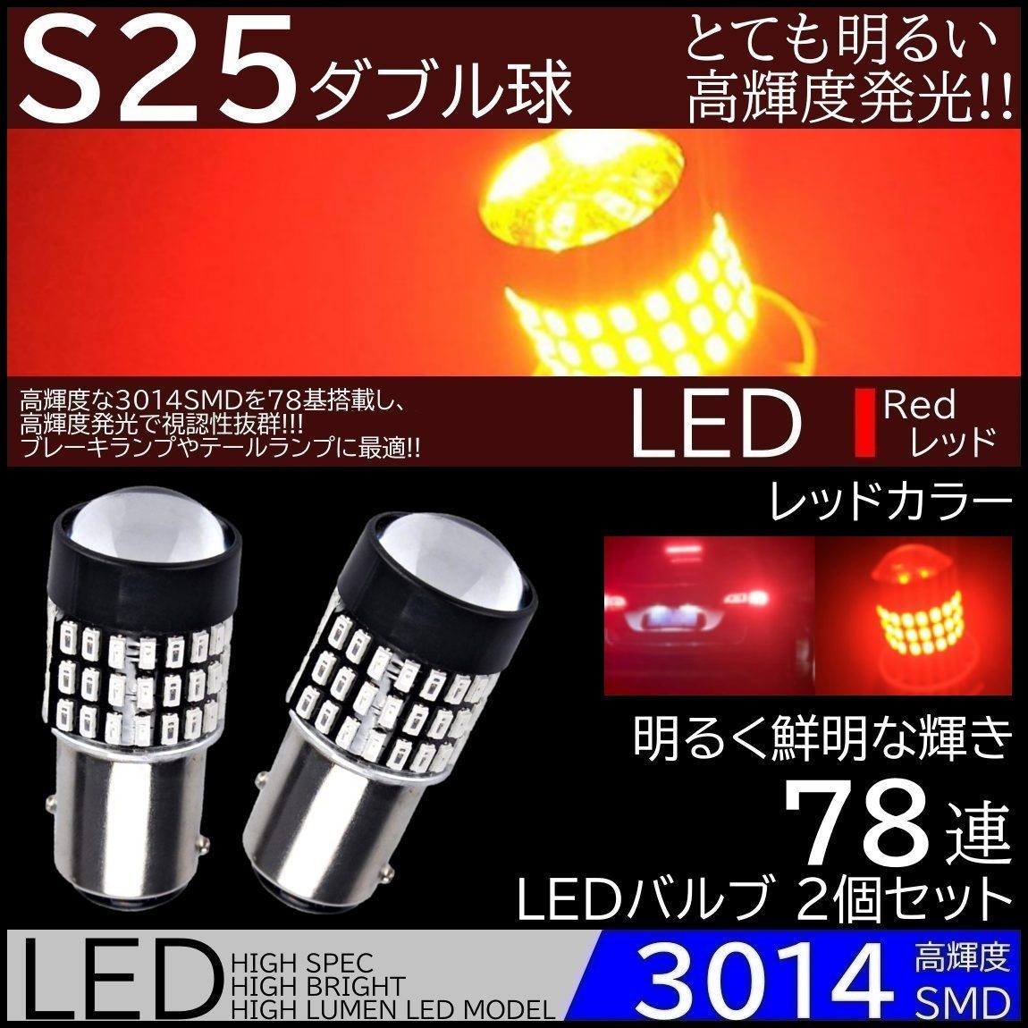 爆光LED S25 ダブル 78連 ブレーキランプ テールランプ 赤 レッド 高輝度SMD ストップランプ 無極性 2個セット