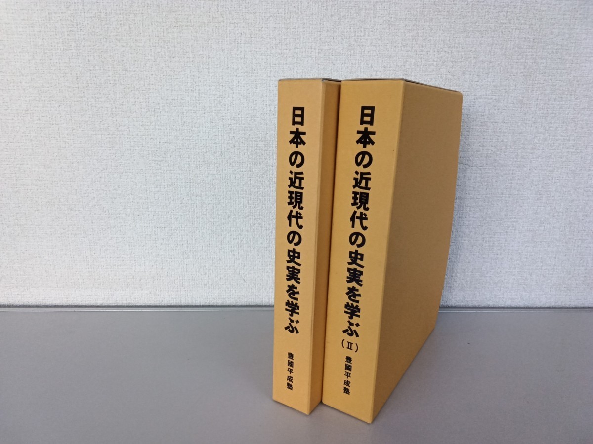 日本の近現代の史実を学ぶ　ご先祖様達の護国物語　豊國平成塾