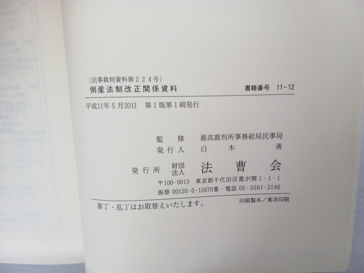 倒産法制改正関係資料　法曹会_画像6