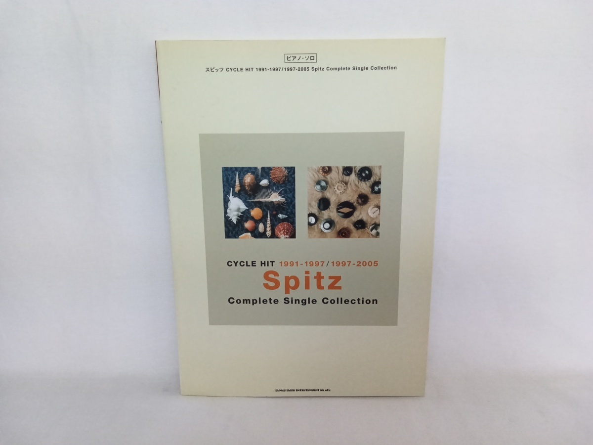 66％以上節約 ピアノ ソロ スピッツ CYCLE HIT 最高の 1991-1997 Collection Spitz シンコーミュージック 1997-2005 Complete