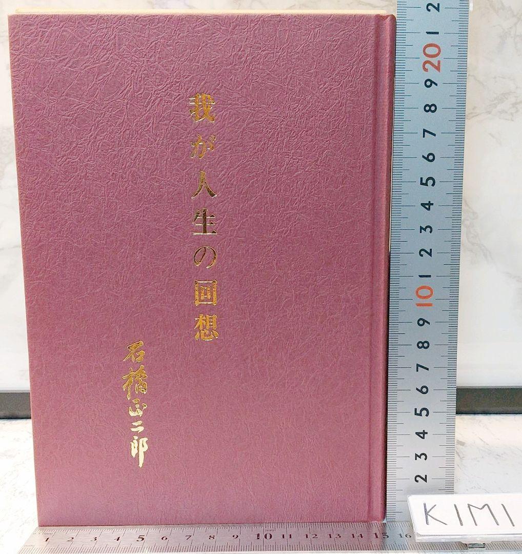 我が人生の回想 ブリヂストン創業者 石橋 正二郎の本 我が人生の回想 ブリヂストン創業者 石橋 正二郎の本