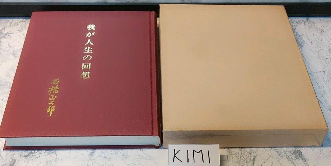 我が人生の回想　ブリヂストン創業者　石橋　正二郎の本_画像4