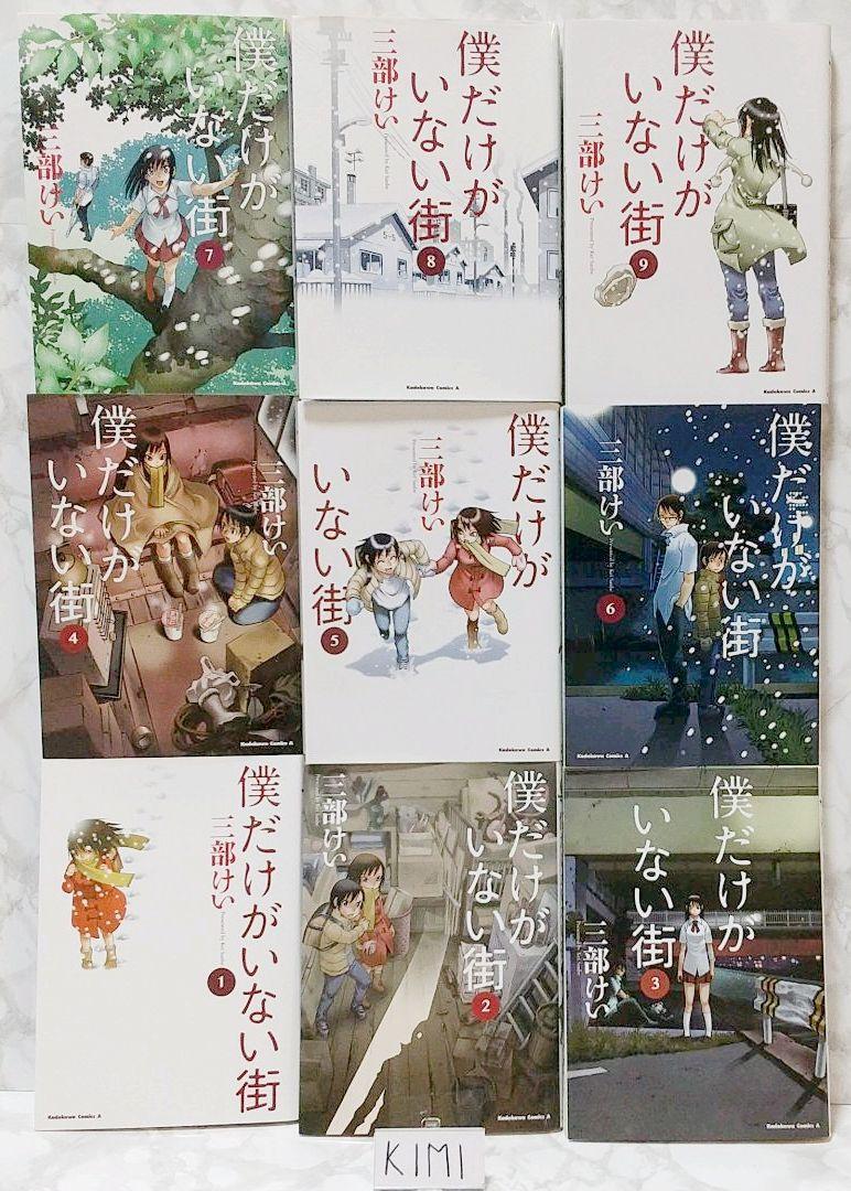 僕だけがいない街 1-9巻セット コミック　カドカワコミックス・エース Bokutoku dake ga inai machi Kei Sanbe Comics Book 三部けい_画像4