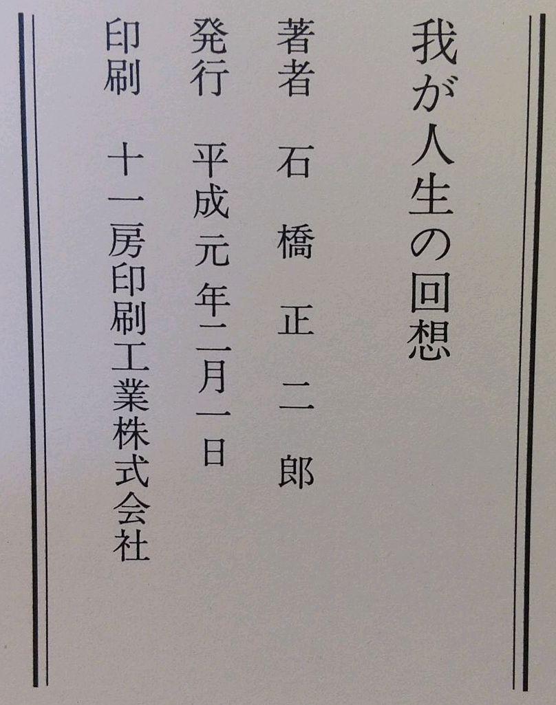 我が人生の回想 ブリヂストン創業者 石橋 正二郎の本 我が人生の回想 ブリヂストン創業者 石橋 正二郎の本
