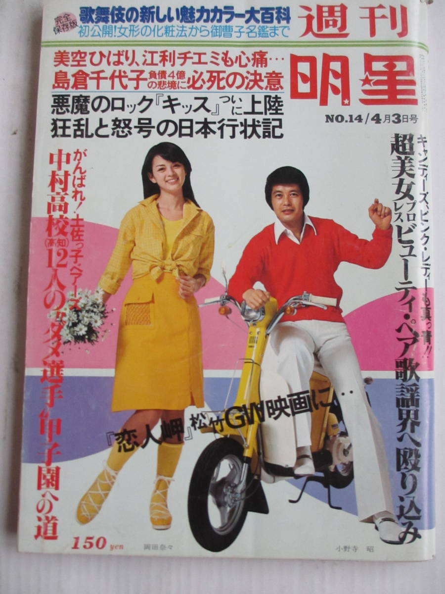 Yahoo!オークション - 昭和52年4月3日・No14 週刊明星・清水 Yahoo!オークション - 昭和52年4月3日・No14 週刊明星・清水