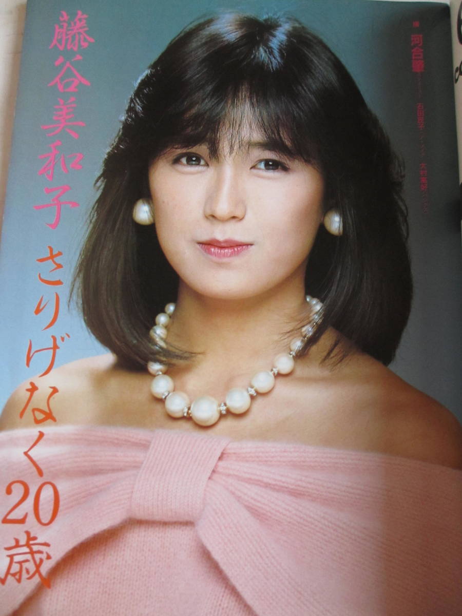 昭和58年1月27日・No19号・スコラ・叶和貴子・森下愛子・北原 昭和58年1月27日・No19号・スコラ・叶和貴子・森下愛子・北原