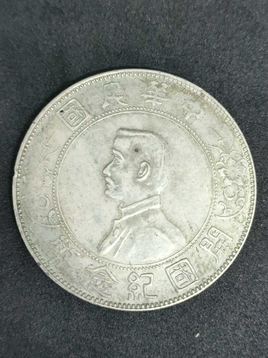 1円☆中国銀貨☆中華民国開国記念幤 孫文 壹圓銀貨☆量目26.48g 直径