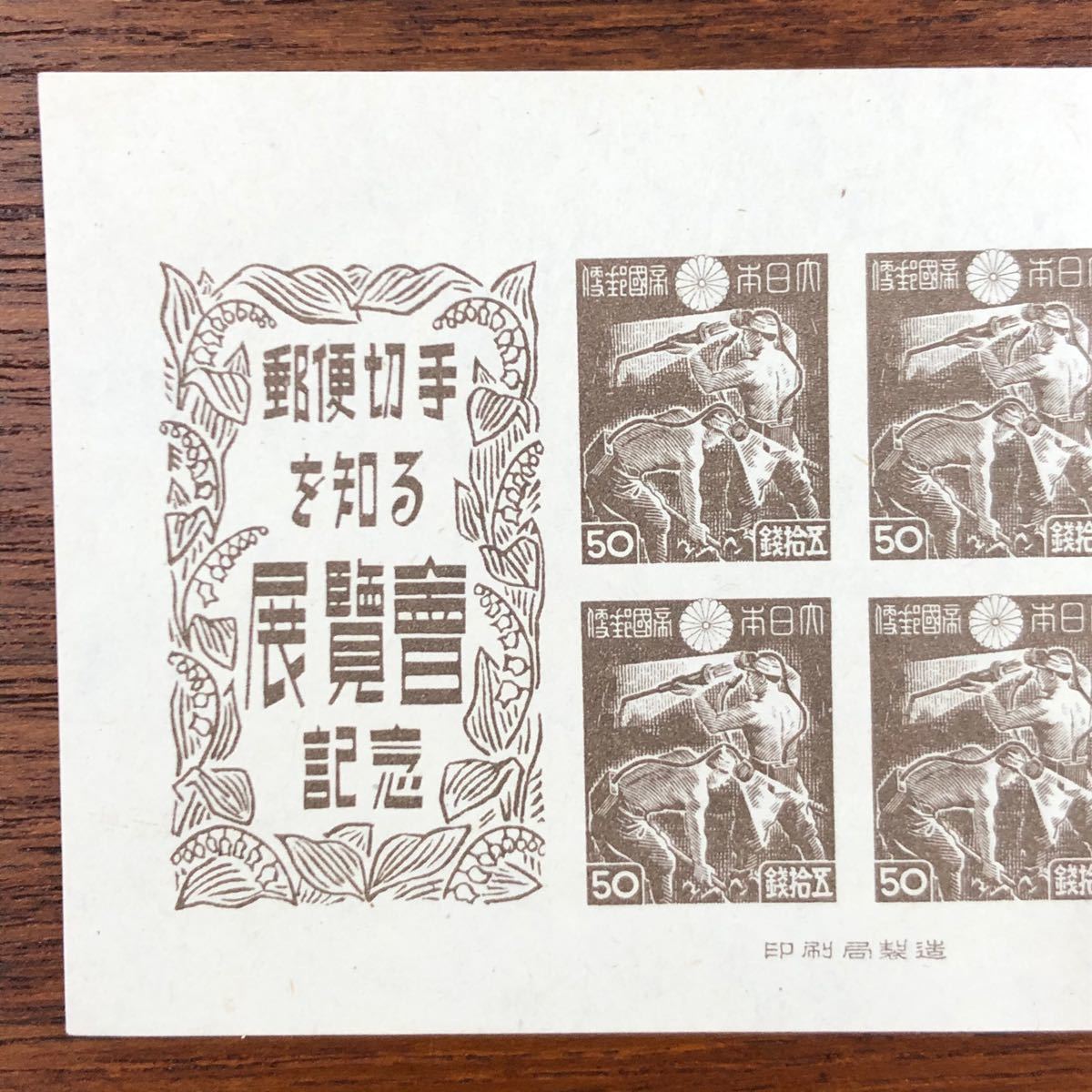 記念・特殊切手〜札幌切手展、東京明るい逓信展
