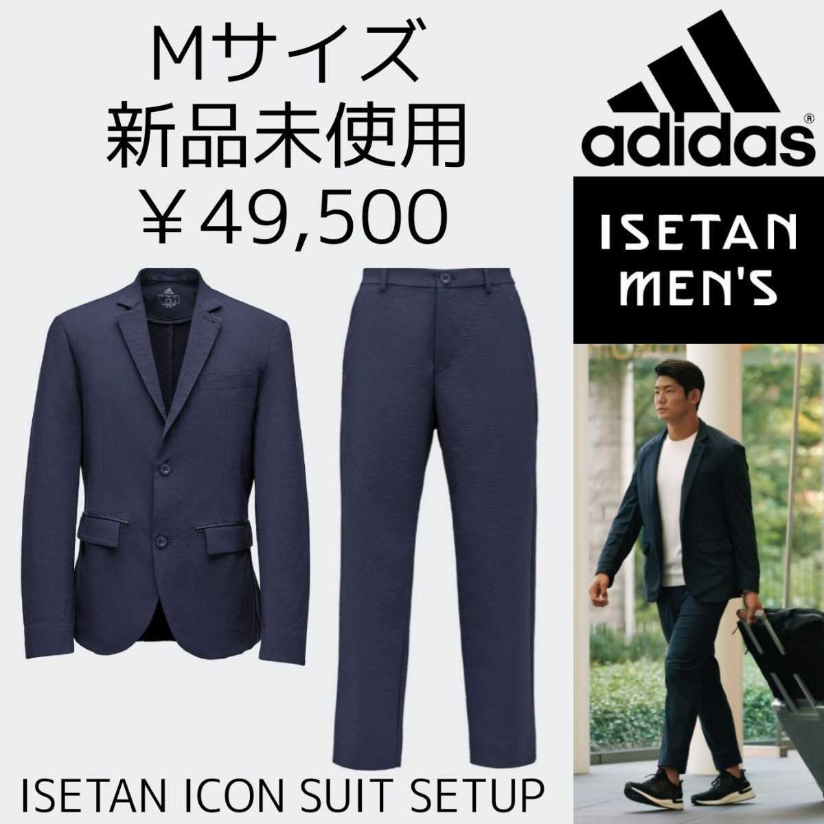 49 500円 Mサイズ adidas ISETAN スーツ上下 セットアップ アディダス 