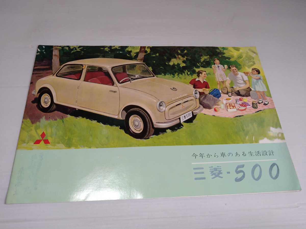 三菱自動車 MITSUBISHI 三菱500 カタログ_画像1