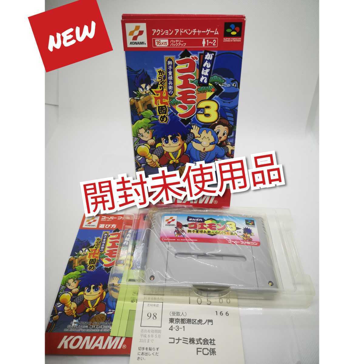 未使用◇SFC がんばれゴエモン3 獅子重禄兵衛のからくり卍固め
