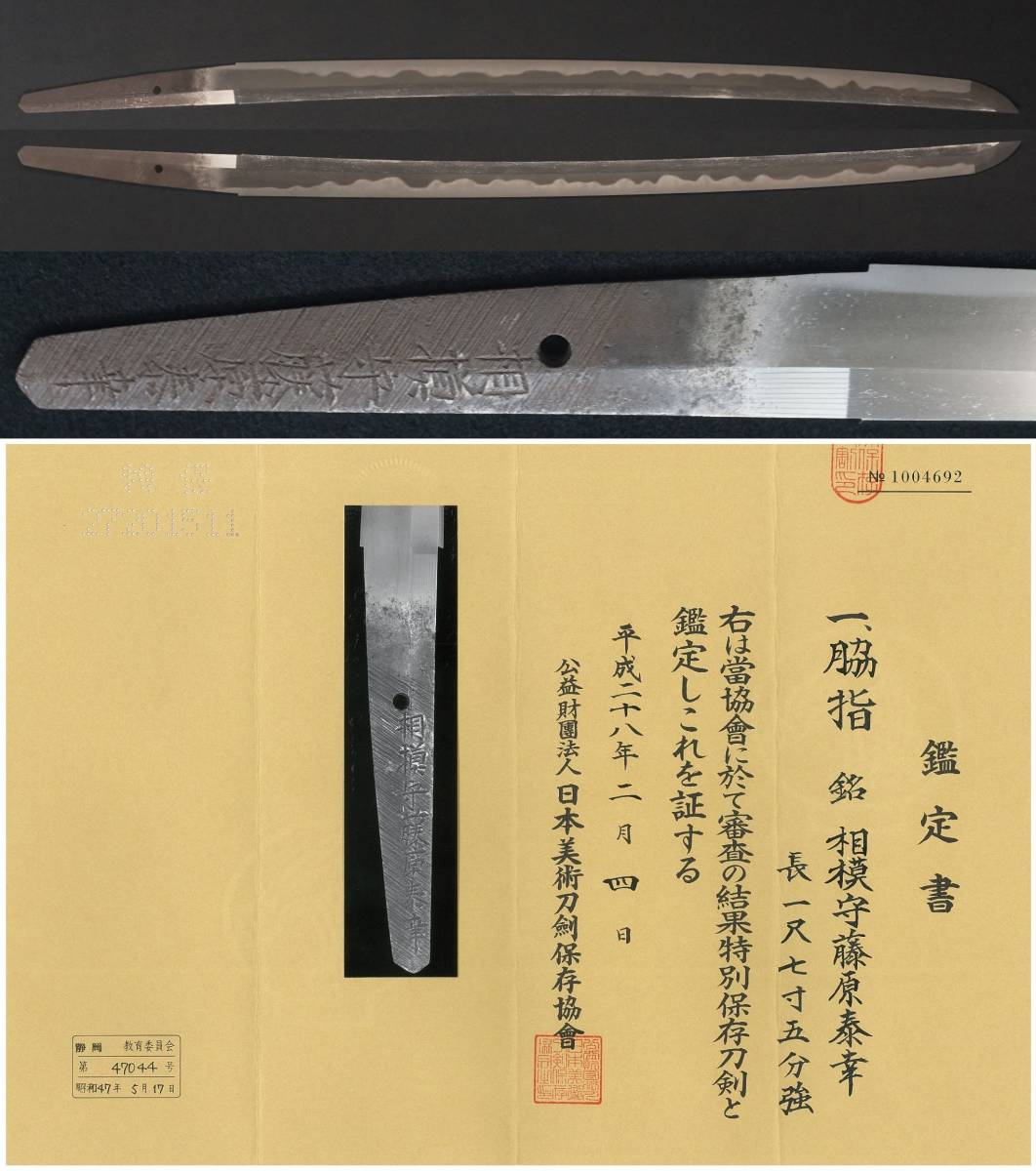 特別保存刀剣 銘 「相模守藤原奏幸」 寛文頃に活躍した尾張の 特別保存刀剣 銘 「相模守藤原奏幸」 寛文頃に活躍した尾張の