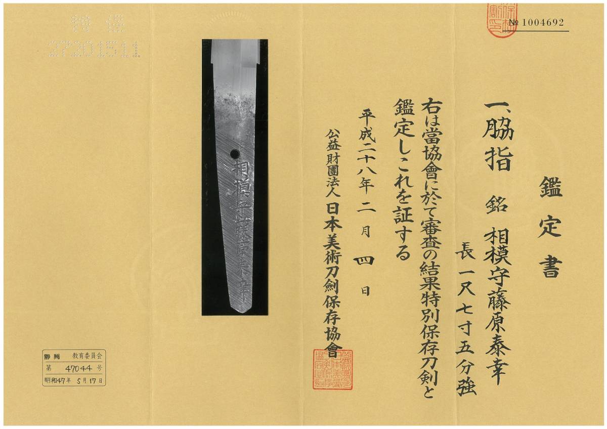 特別保存刀剣 銘 「相模守藤原奏幸」 寛文頃に活躍した尾張の 特別保存刀剣 銘 「相模守藤原奏幸」 寛文頃に活躍した尾張の
