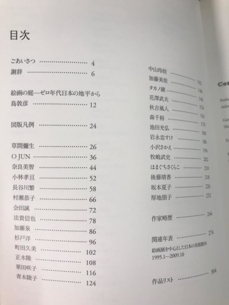 u3/【ジャンク品】 図録 絵画の庭 ゼロ年代日本の地平から 国立国際美術館新築移転5周年記念 2010年_画像7