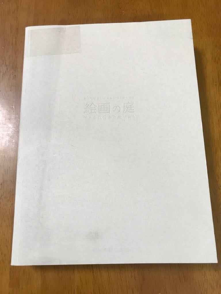 u3/【ジャンク品】 図録 絵画の庭 ゼロ年代日本の地平から 国立国際美術館新築移転5周年記念 2010年_画像1