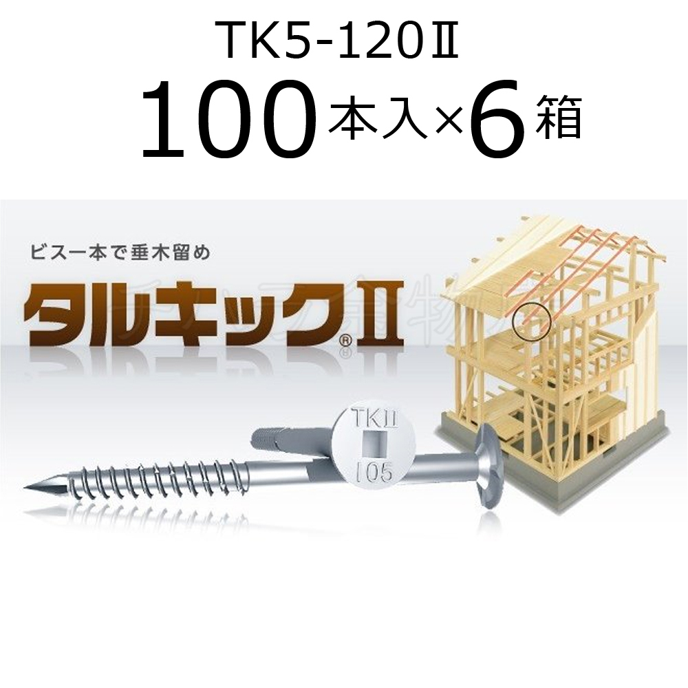 垂木留め用ビス　タルキック2　TK5-120II　6箱（100本入×6）　ひねり金物　120mm