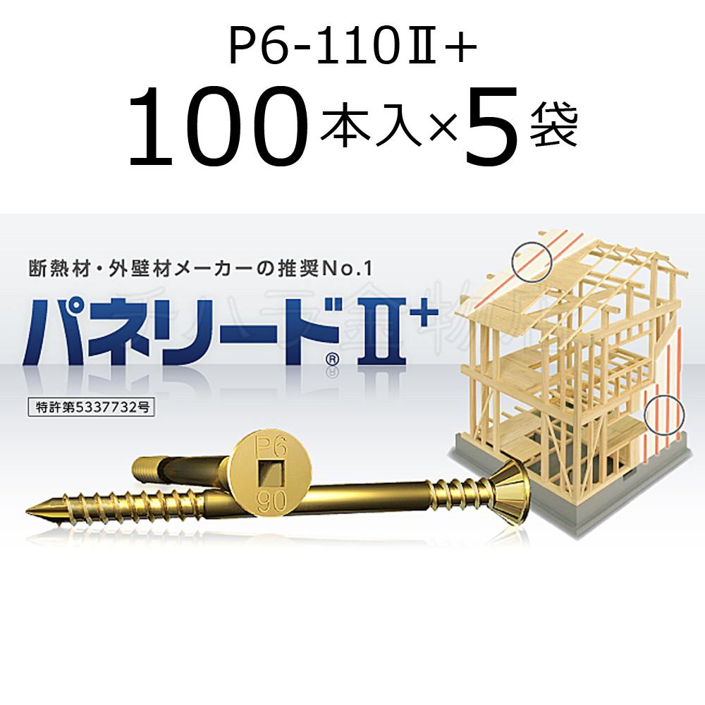 (お得な特別割引価格) 外張り断熱工法用ビス パネリード2+ P6-110II+ 5袋(100本入×5) クロメート処理 110mm 工事用材料 (お得な特別割引価格) 外張り断熱工法用ビス パネリード2+ P6-110II+ 5袋(100本入×5) クロメート処理 110mm 工事用材料