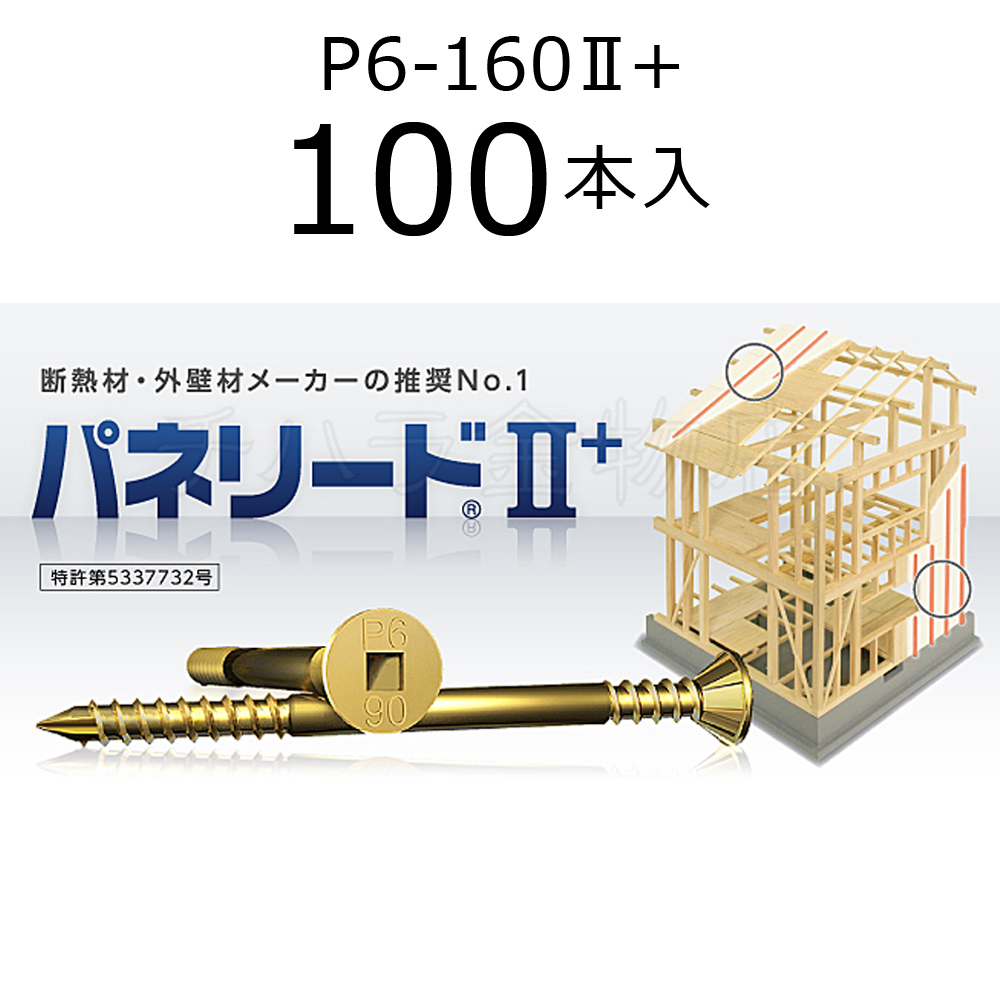 外張り断熱工法用ビス　パネリード2+　P6-160II+　1袋（100本入）　クロメート処理　160mm