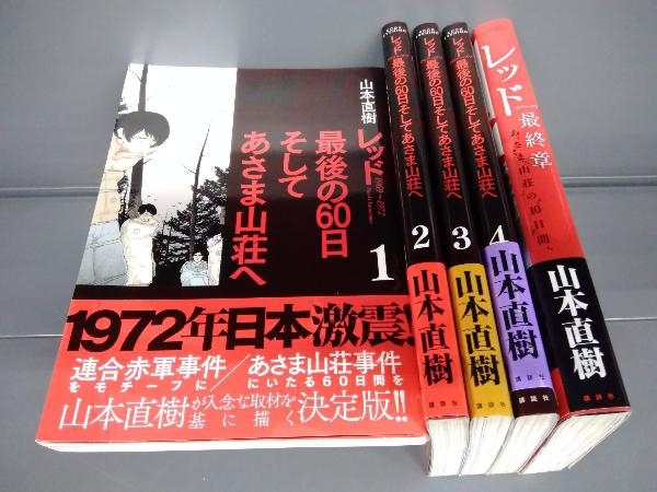 全巻初版帯あり レッド 最後の60日そしてあさま山荘へ 全4巻完結+1冊