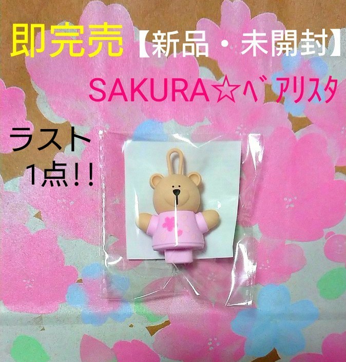 最終価格 【新品・未開封】スターバックス 限定 桜ベアリスタ 最終価格 【新品・未開封】スターバックス 限定 桜ベアリスタ