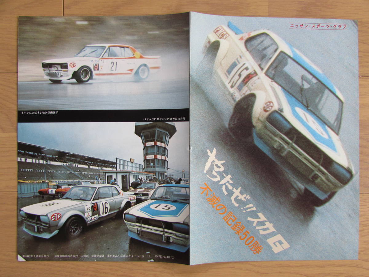 1970年代 日産 プリンス「 ニッサン スポーツ グラフ 」 KPGC10　GTR　ハコスカ PMCS 1970 年 50勝 富士 グランドチャンピオン 高橋国光_画像3