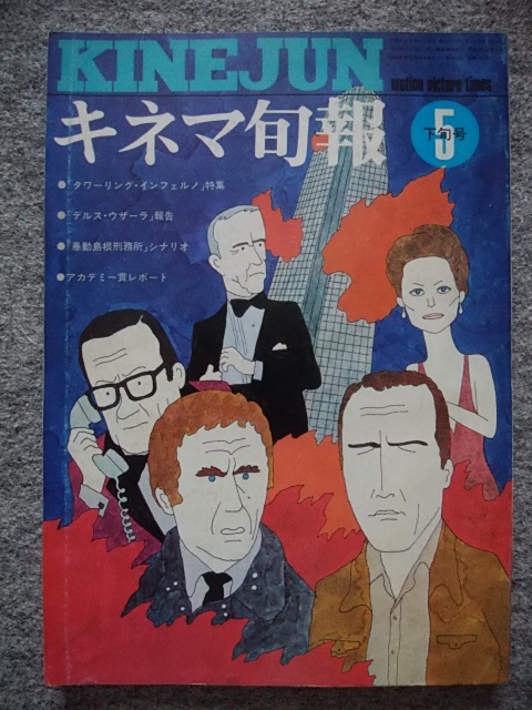 新作ウエア キネマ旬報 1975年5月下旬号 タワーリング インフェルノ スティーブ マックイーン 黒澤 新作ウエア キネマ旬報 1975年5月下旬号 タワーリング インフェルノ スティーブ マックイーン 黒澤