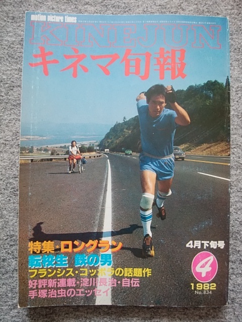 キネマ旬報　1982年4月下旬号　ロングラン　吉田ルイ子、永島敏行　転校生　大林宣彦、小林聡美　黄昏　K・ヘップバーン　胸さわぎの放課後_画像1