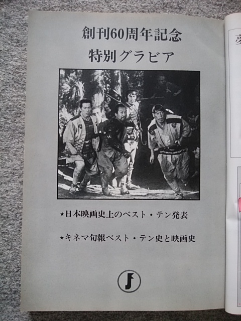 キネマ旬報　1979年11月下旬号　創刊60周年記念特別号　日本映画史上のベスト・テン　七人の侍、生きる、飢餓海峡　お楽しみはこれからだ_画像2